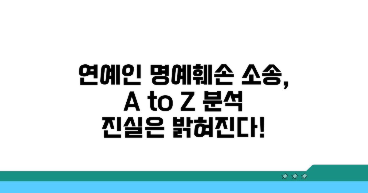 연예인 명예훼손 소송 과정 분석