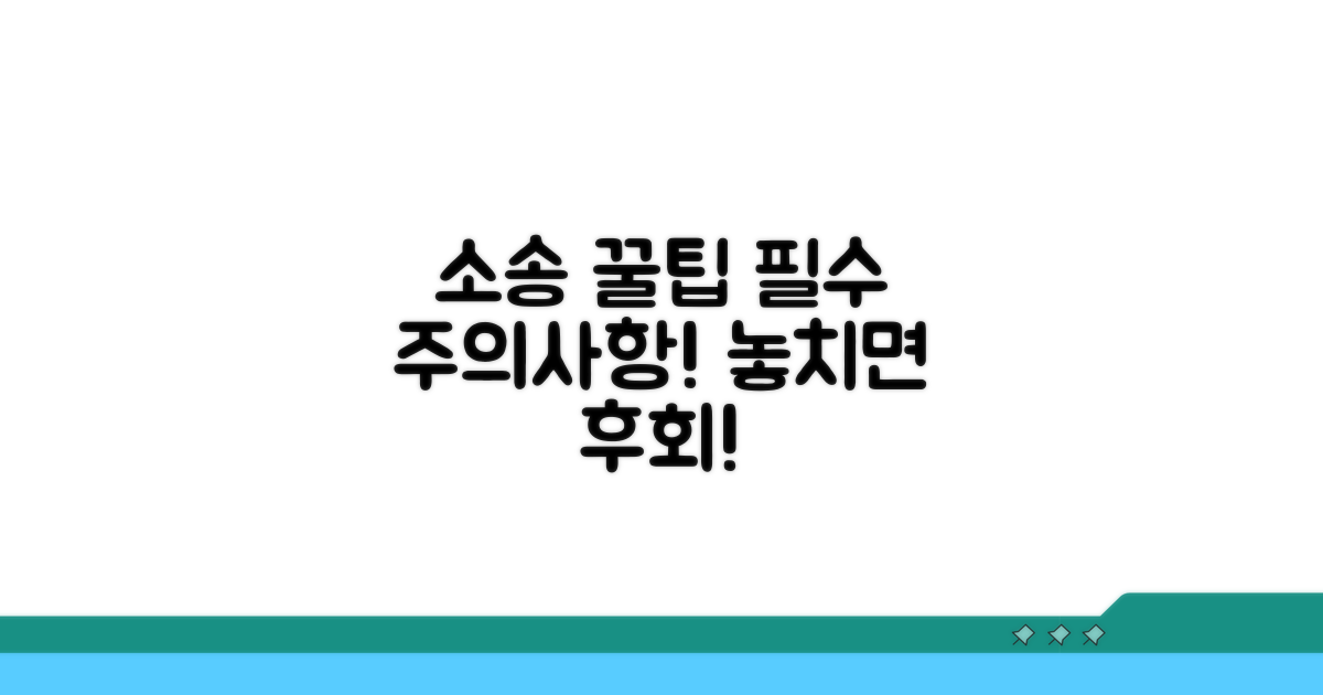 소송 시 주의할 점과 법적 팁