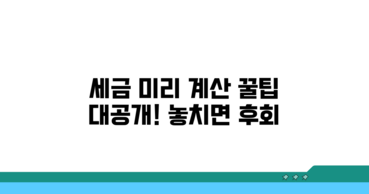 나만의 세금 미리 계산 꿀팁