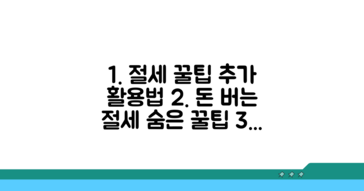 절세 팁과 추가 활용법