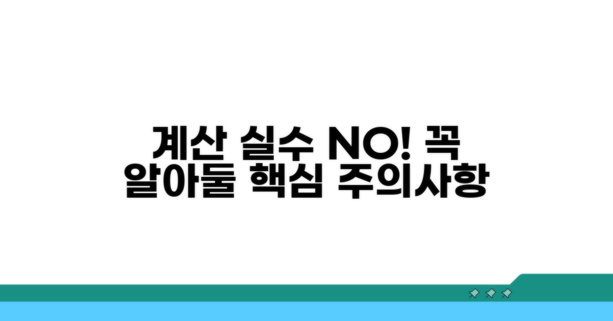 계산 시 꼭 알아둘 주의사항