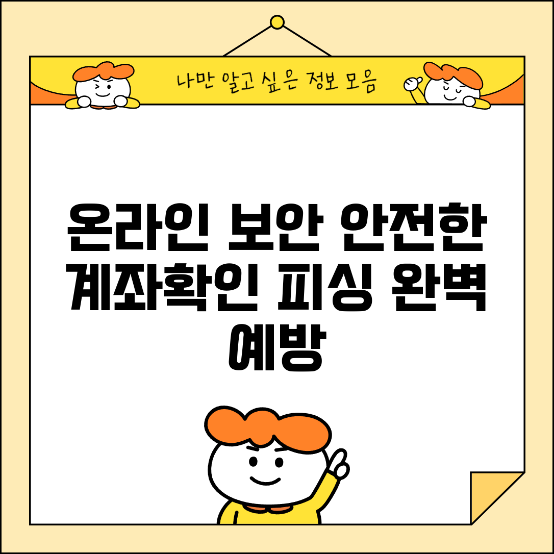온라인 잔액조회 보안 | 안전한 계좌확인 피싱 예방 완벽가이드