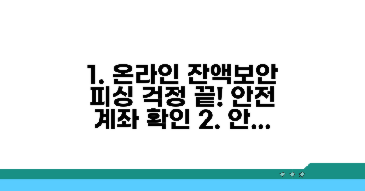 온라인 잔액조회 보안 | 안전한 계좌확인 피싱 예방 완벽가이드