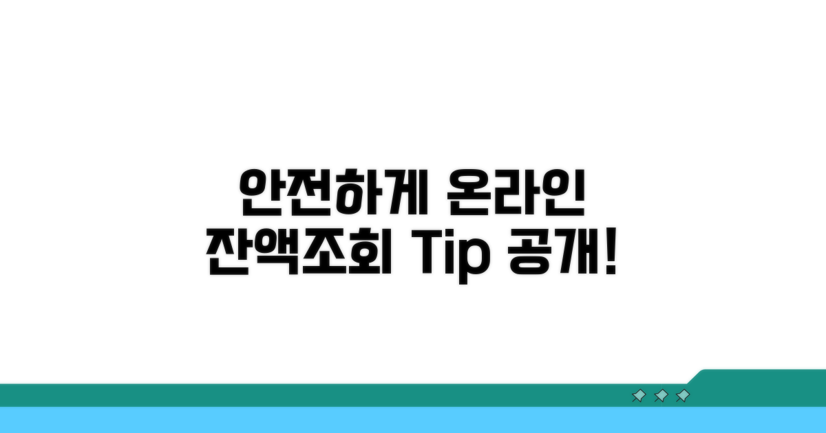온라인 잔액조회 안전하게 확인하기