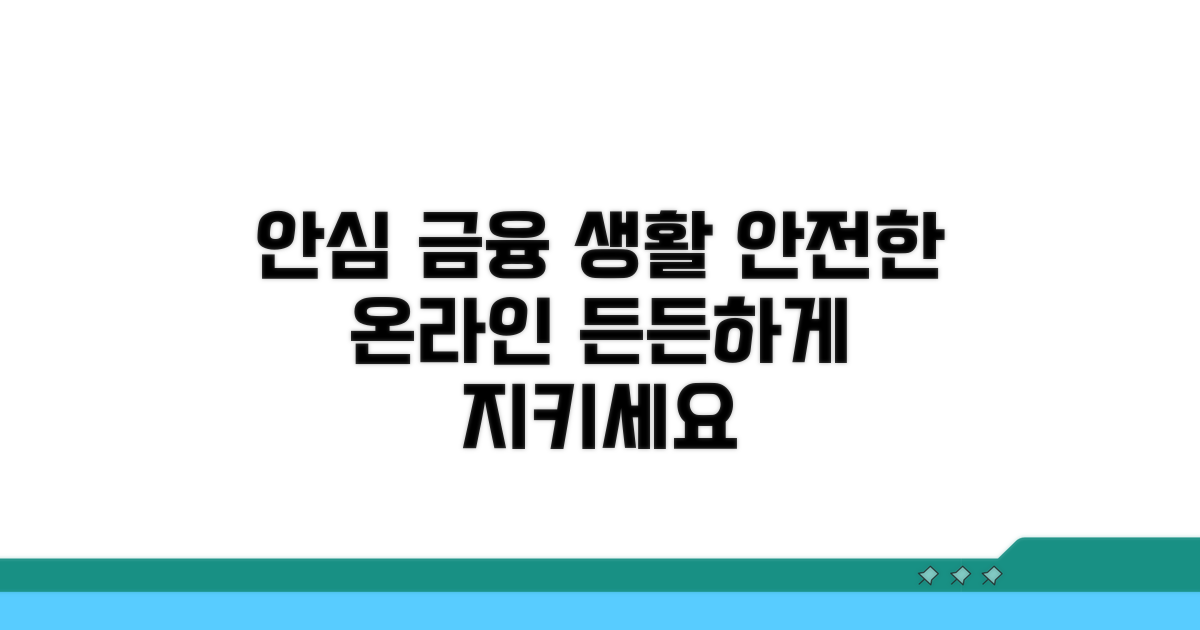 온라인 금융생활, 든든하게 지키세요