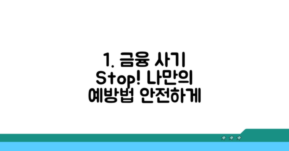 금융 사기 예방, 나만의 방법 찾기