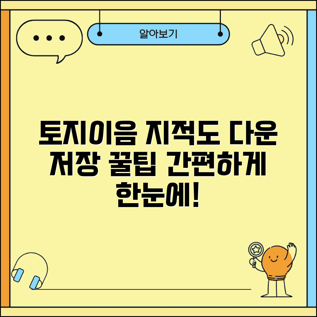 토지이음 지적도 다운 방법 | 토지이음 지적도 파일 저장