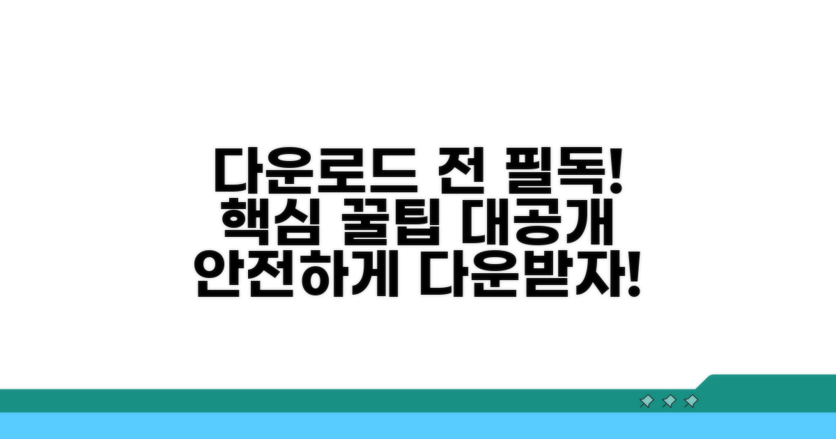 다운로드 시 꼭 알아둘 점