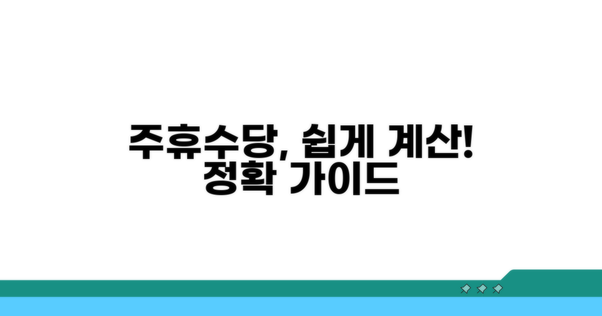 주휴수당 계산 방법 가이드