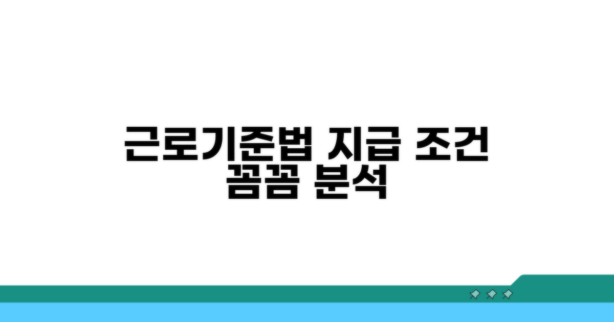 근로기준법상 지급 조건 분석