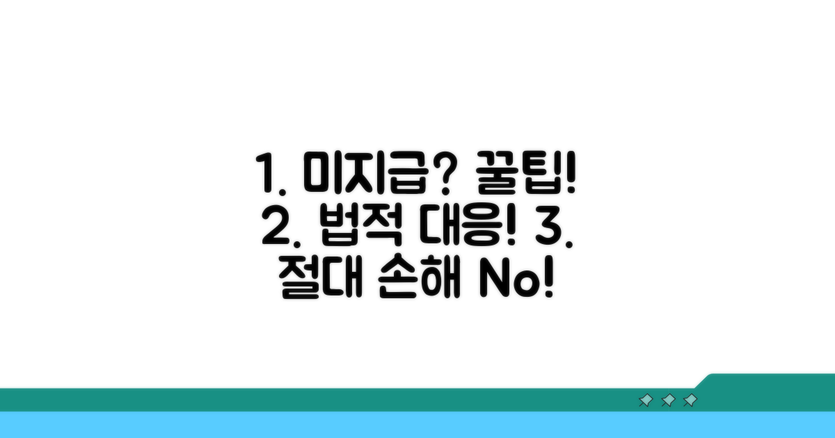 미지급 시 대처법과 주의사항