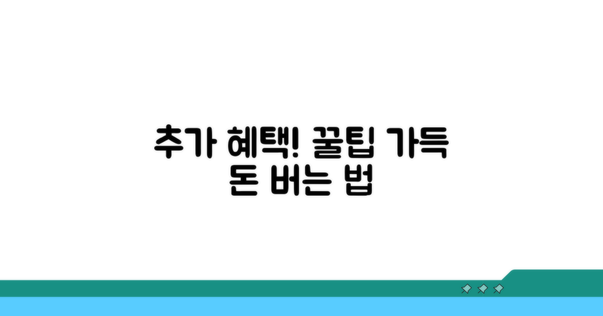 추가 혜택과 절약 꿀팁