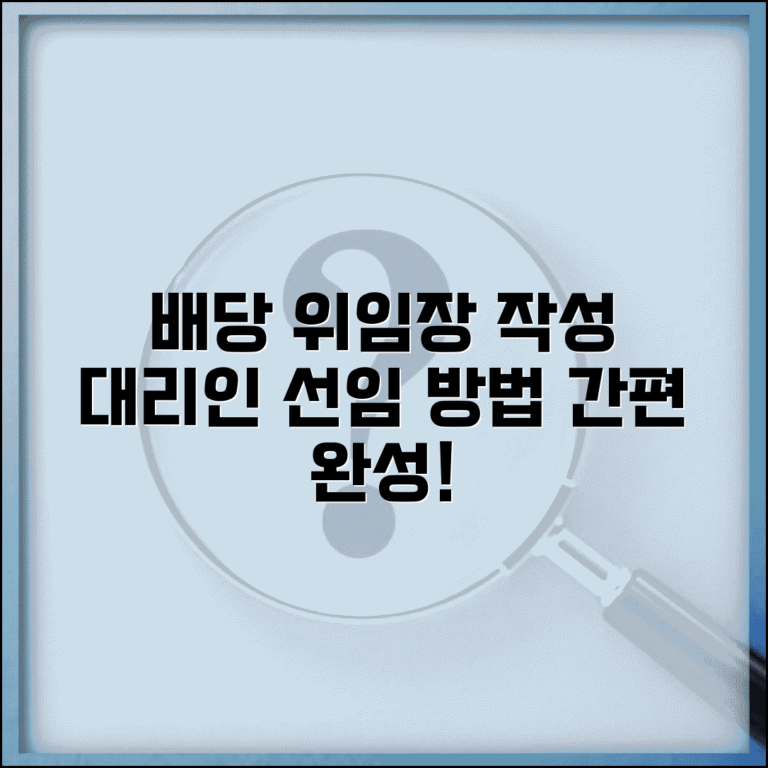 배당기일 위임장 작성 | 배당기일 대리인 선임 및 위임