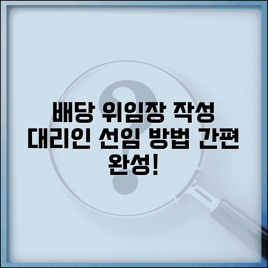 배당기일 위임장 작성 | 배당기일 대리인 선임 및 위임