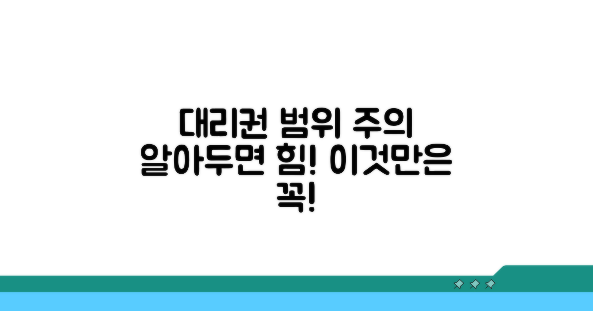 대리인 권한 범위와 주의 사항