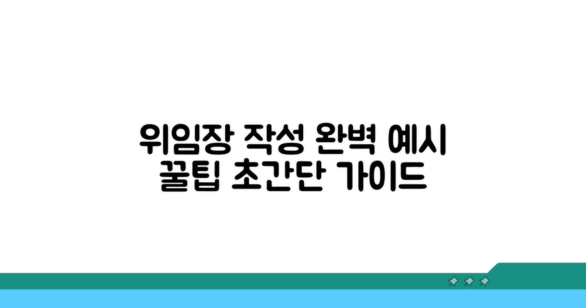 실제 위임장 작성 예시와 팁