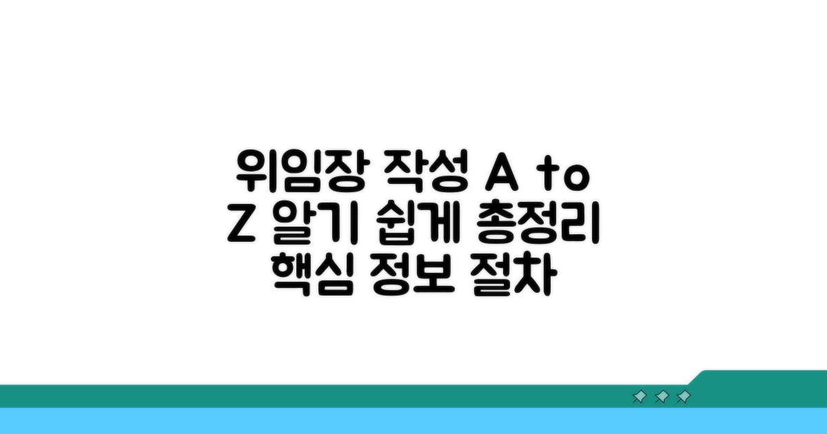 위임장 작성 필수 정보와 절차