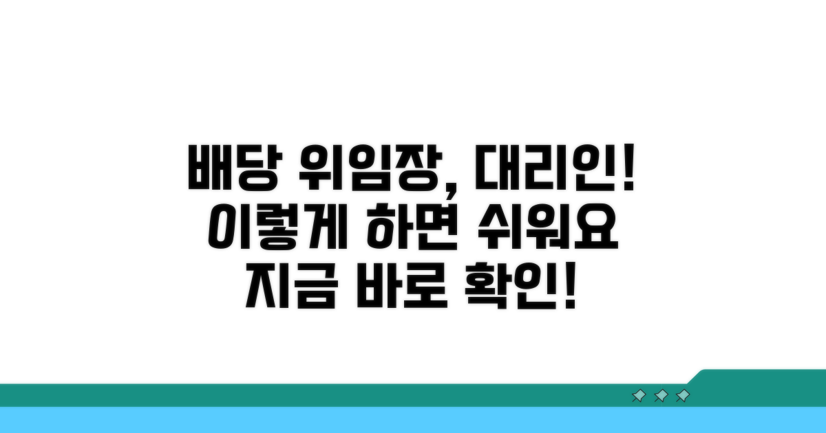 배당기일 위임장, 대리인 선임 방법