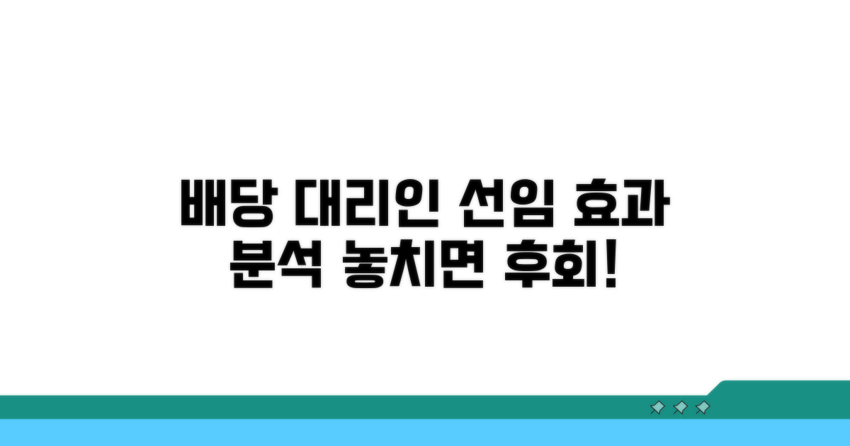 배당기일 대리인 선임 효과 분석
