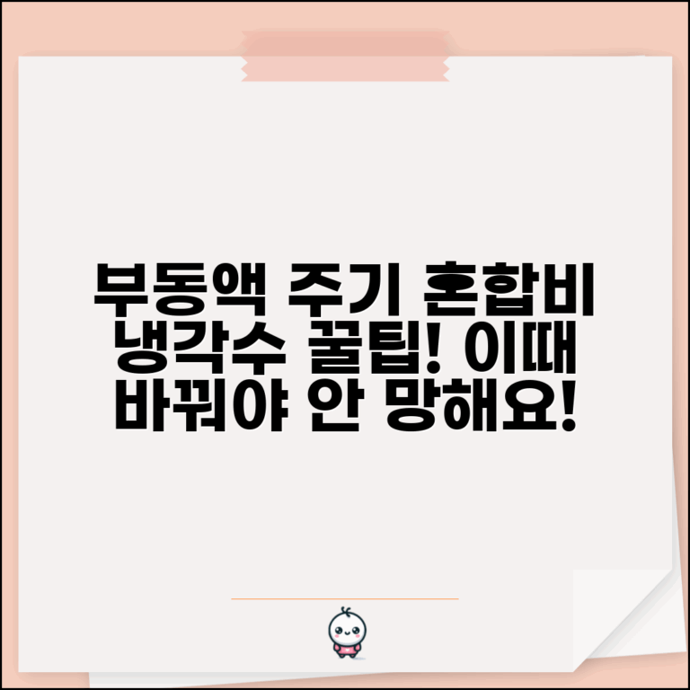 부동액 교환주기 냉각 시스템 | 냉각수 부동액 교환 시기와 혼합 비율 관리법