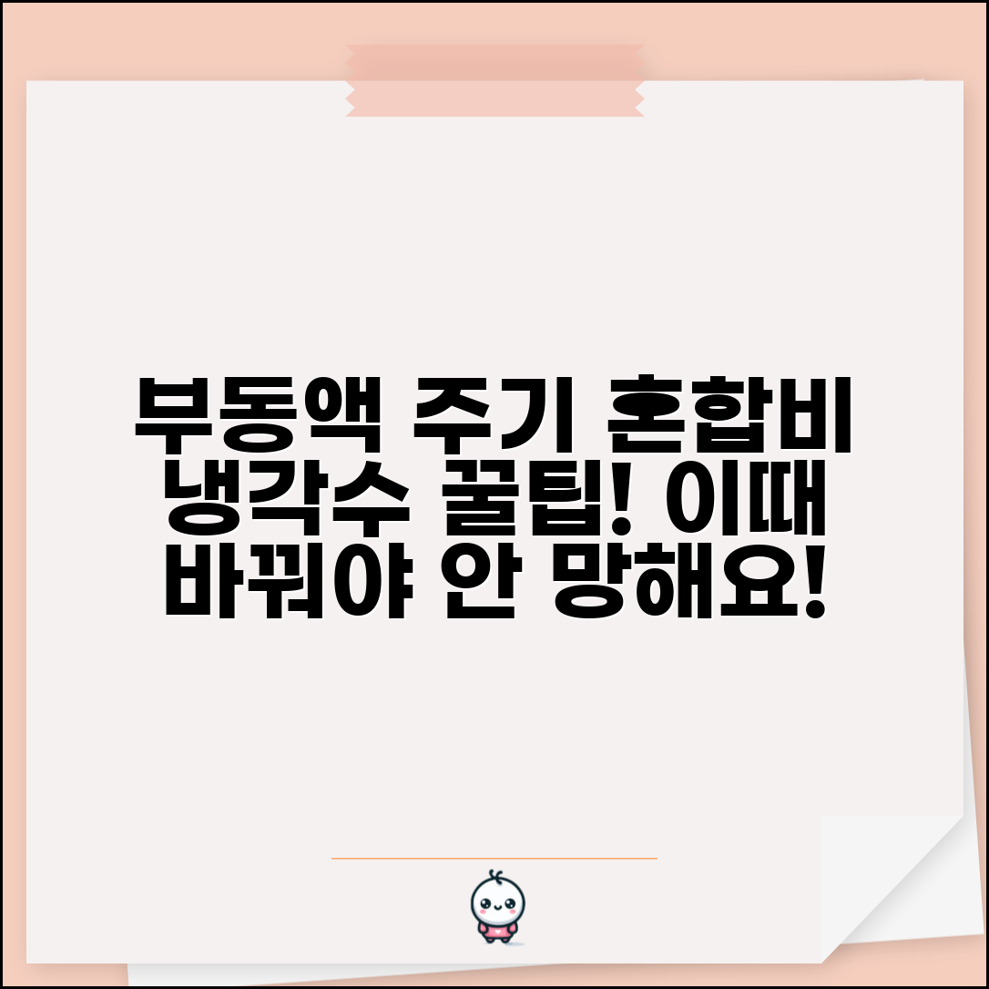 부동액 교환주기 냉각 시스템 | 냉각수 부동액 교환 시기와 혼합 비율 관리법