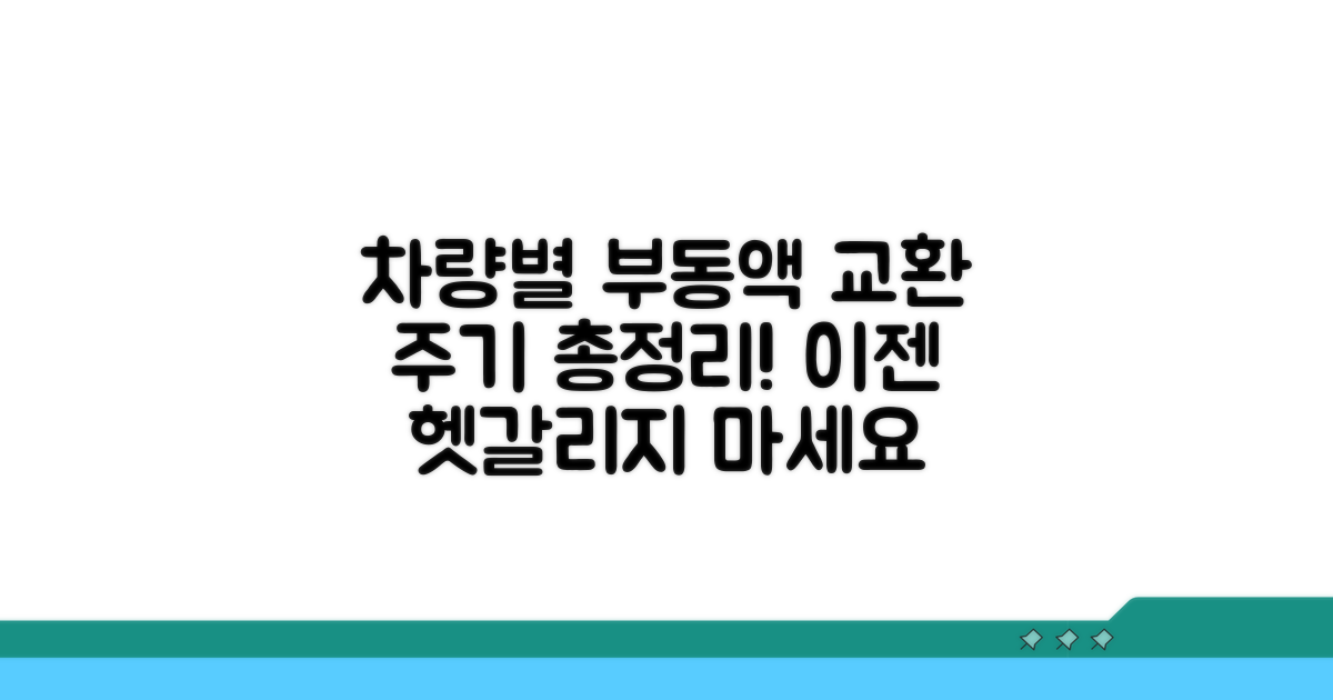 차량별 부동액 교환 주기 완벽 정리