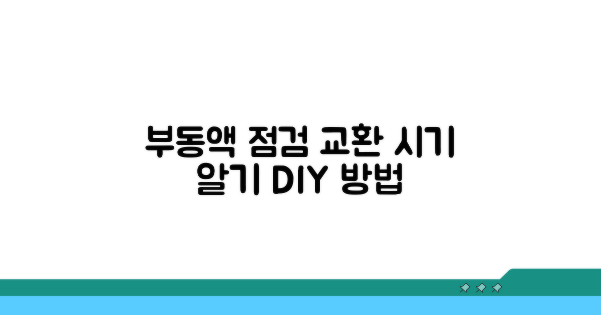 부동액 교환 시기와 점검 방법