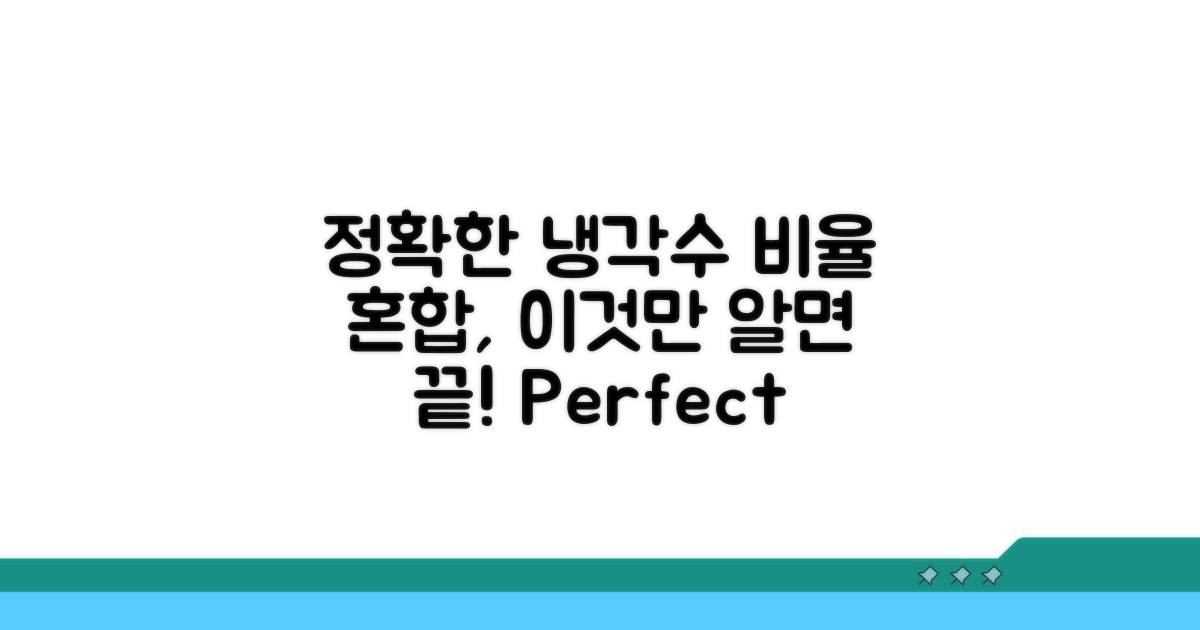 냉각수 혼합 비율, 정확하게 맞추기