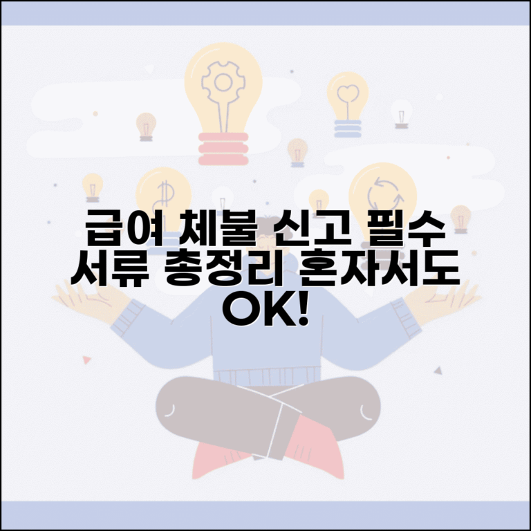급여 체불 신고 서류 준비 | 급여체불 신고시 필요 서류 모음