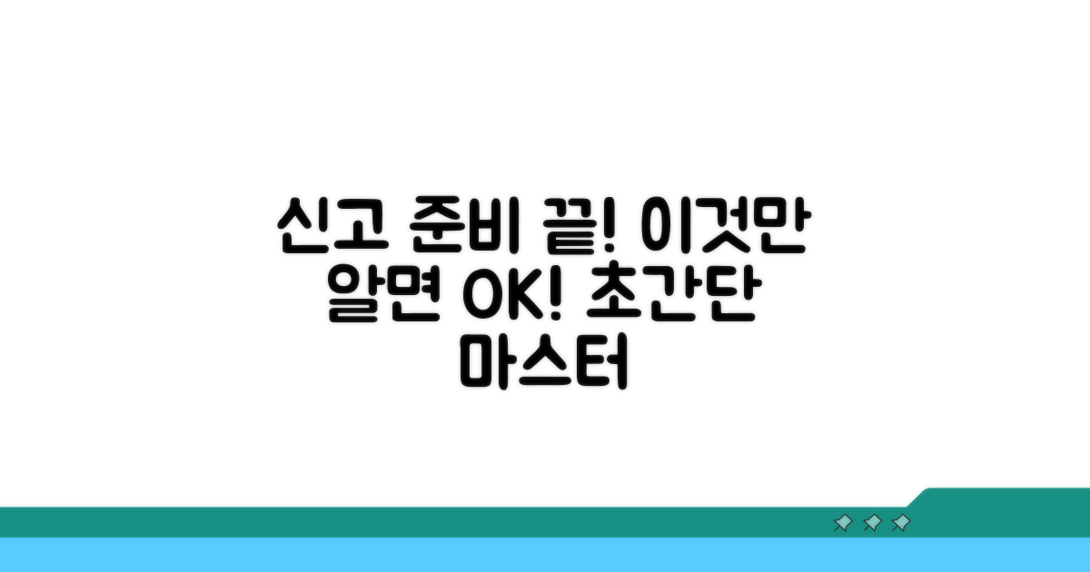 신고 준비, 이것만 있으면 끝!
