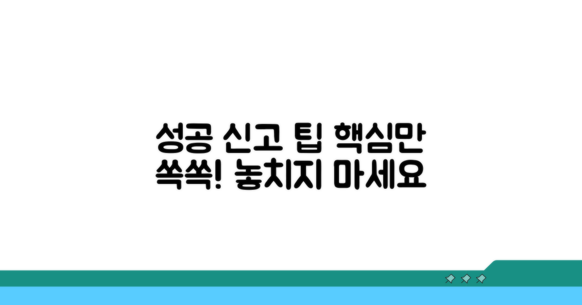 성공적인 신고를 위한 추가 팁