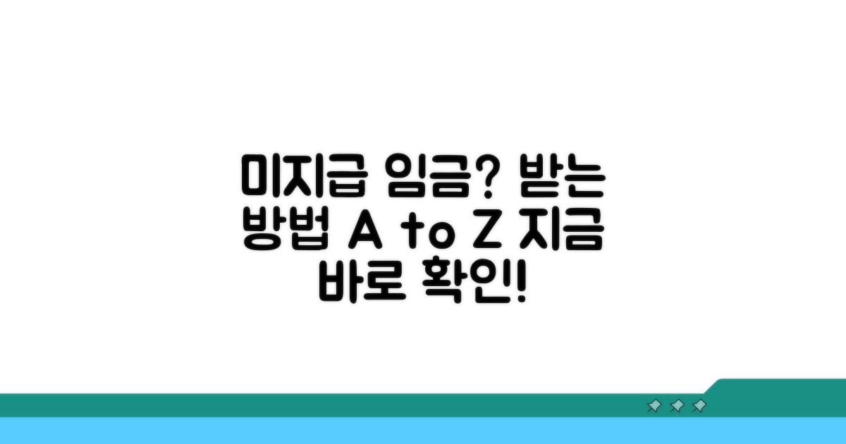 미지급 임금 받기 위한 절차