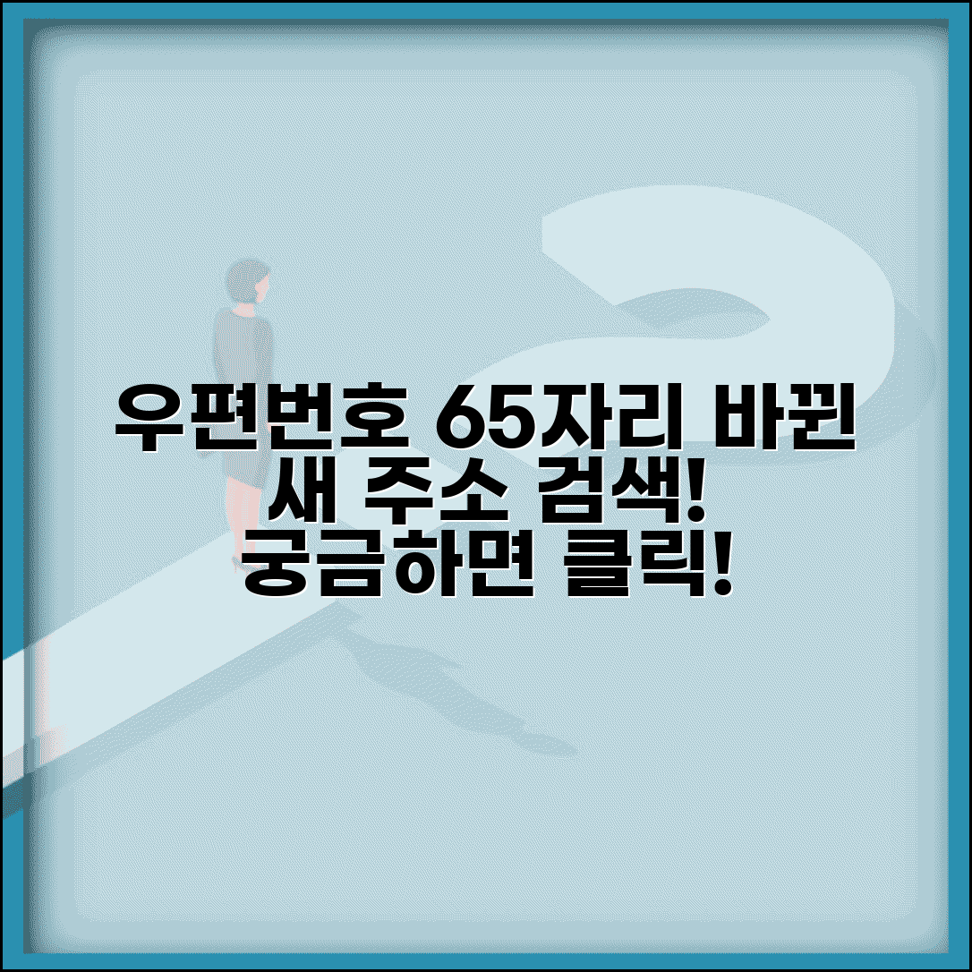 우편번호 6자리 체계 변경 | 새 우편번호 5자리 검색 방법