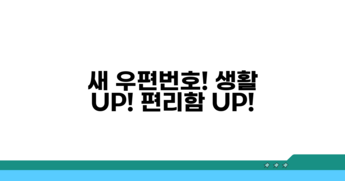 새 우편번호로 편리하게 생활