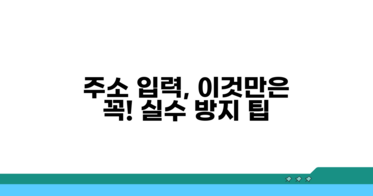 주소 입력 시 주의사항 체크