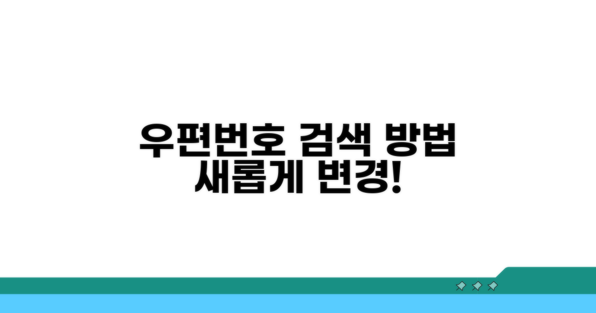 변경된 우편번호 검색 방법