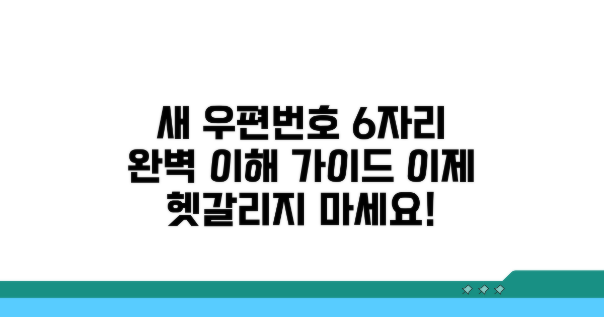 새 우편번호 6자리 체계 이해