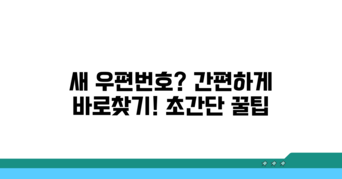 간편하게 새 우편번호 찾는 법