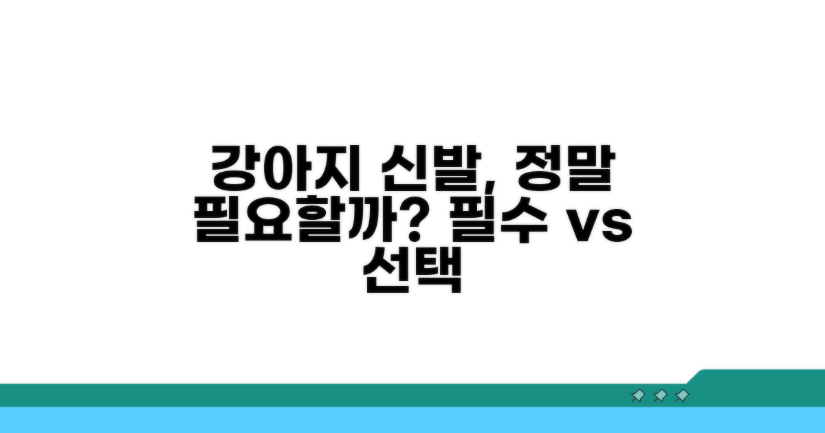 강아지 신발, 꼭 필요할까요?