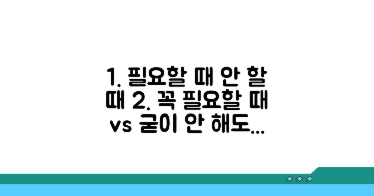필요한 경우와 신기지 않아도 될 때