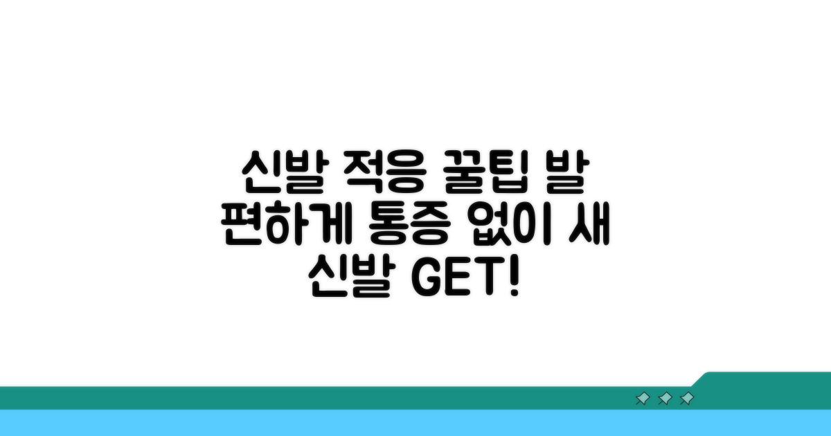 신발 적응 훈련 꿀팁까지