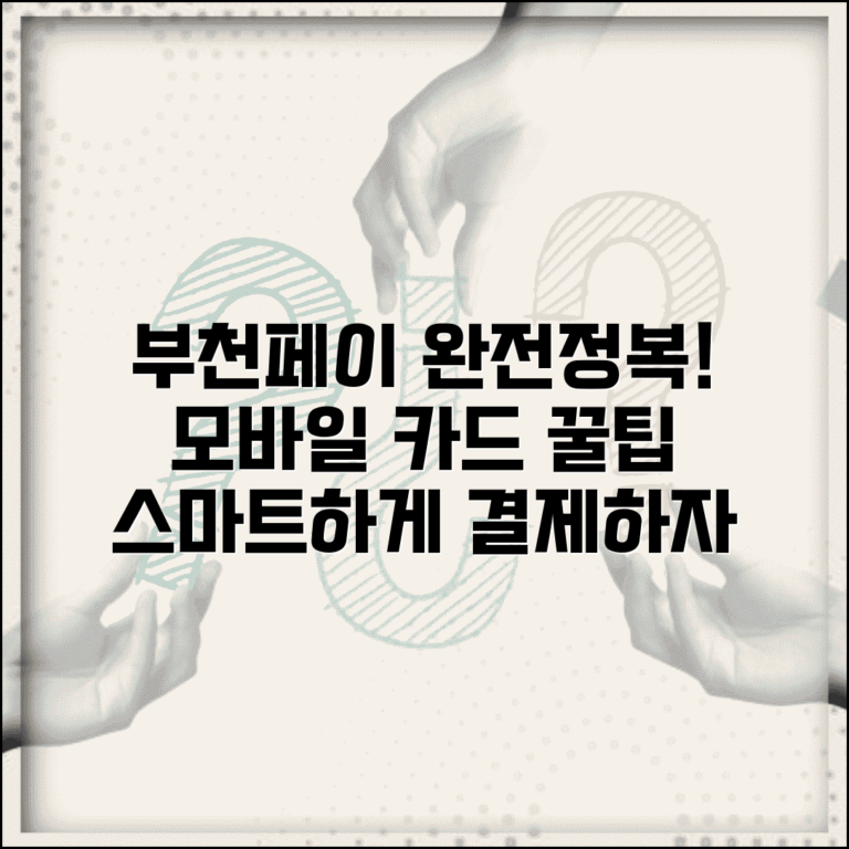 부천페이 모바일카드 사용법 | 스마트폰 결제 서비스 완벽 활용법
