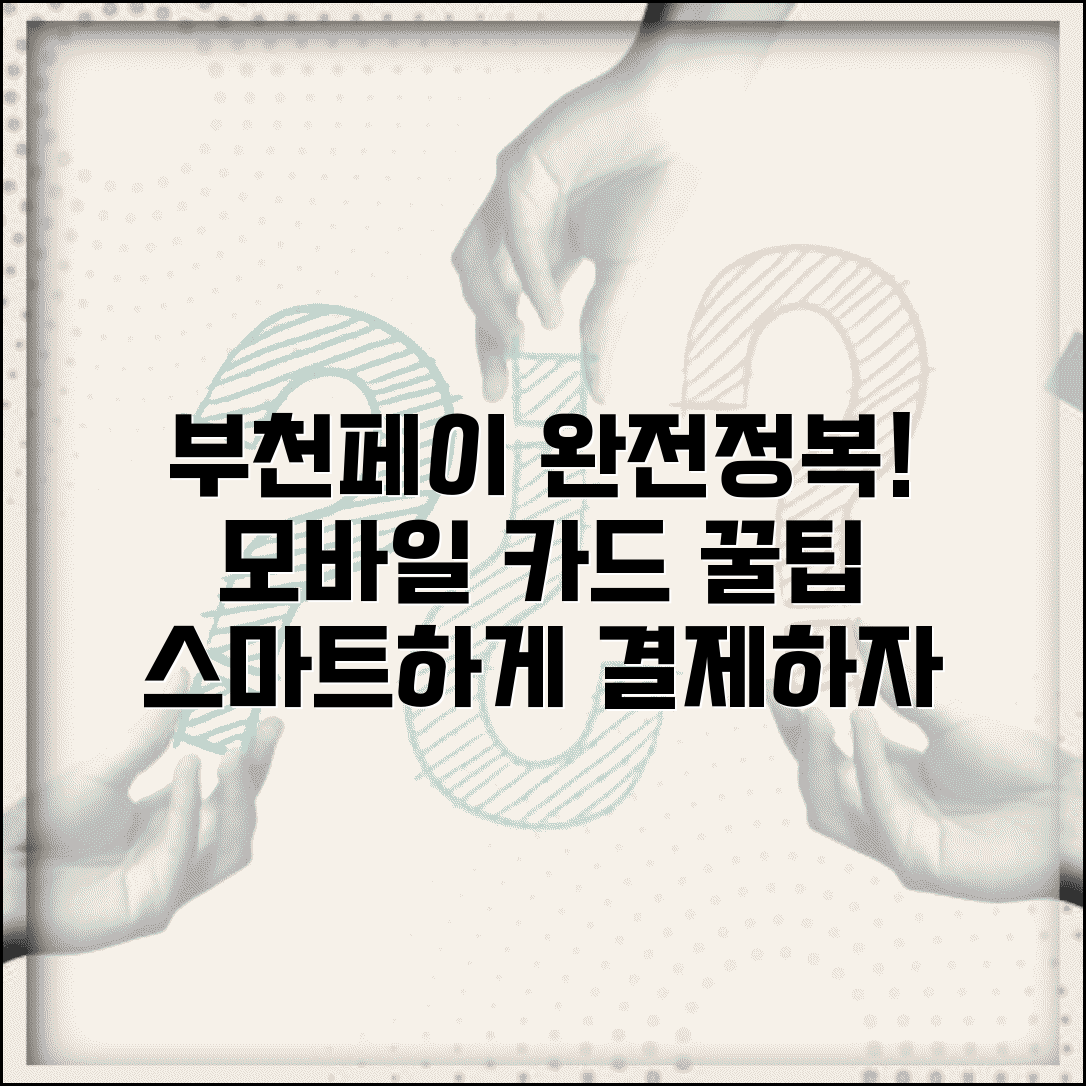 부천페이 모바일카드 사용법 | 스마트폰 결제 서비스 완벽 활용법