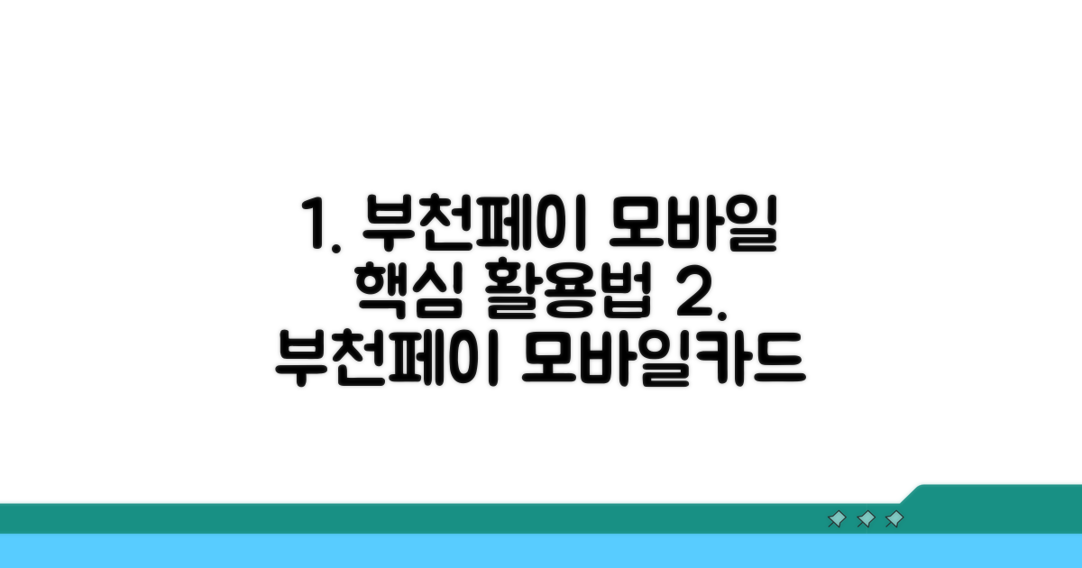 부천페이 모바일카드 기본 활용법