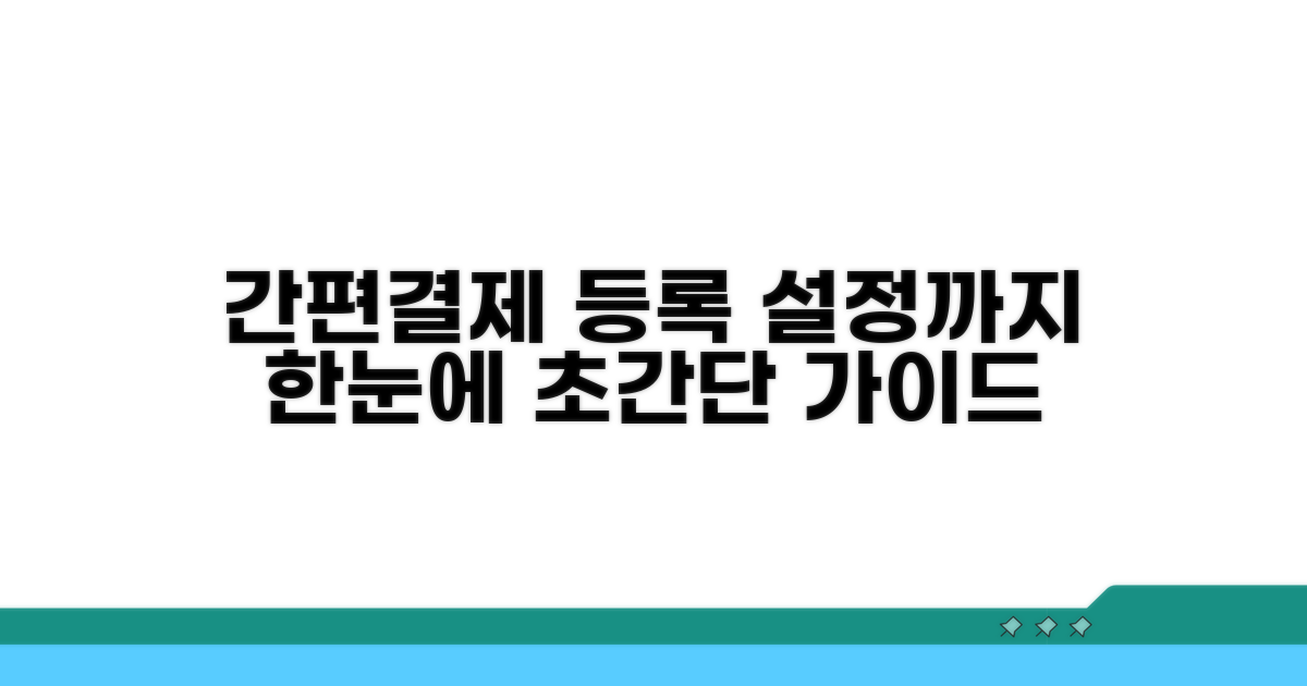 간편 결제 등록 및 설정 방법