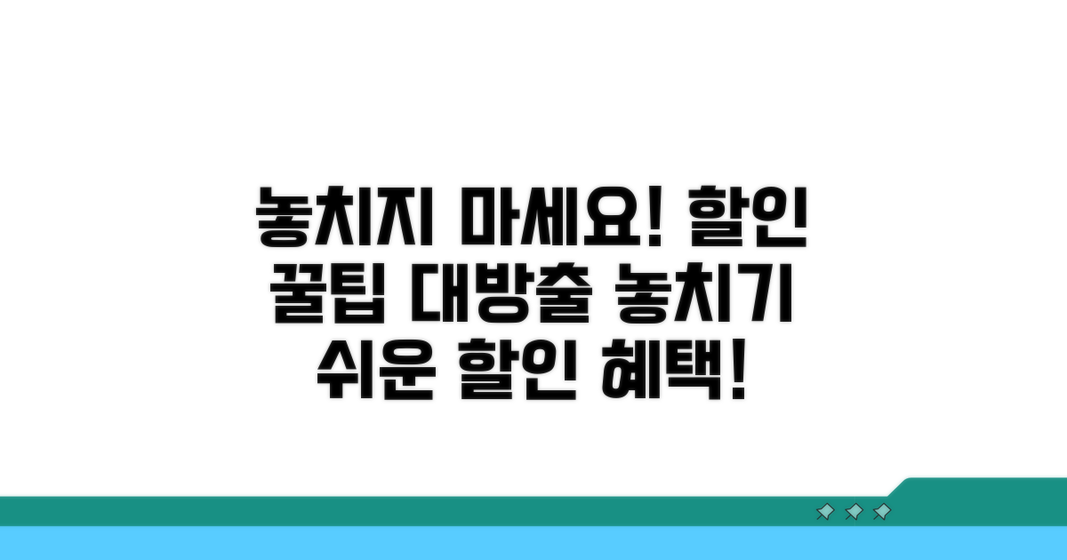 놓치기 쉬운 할인 혜택 꿀팁