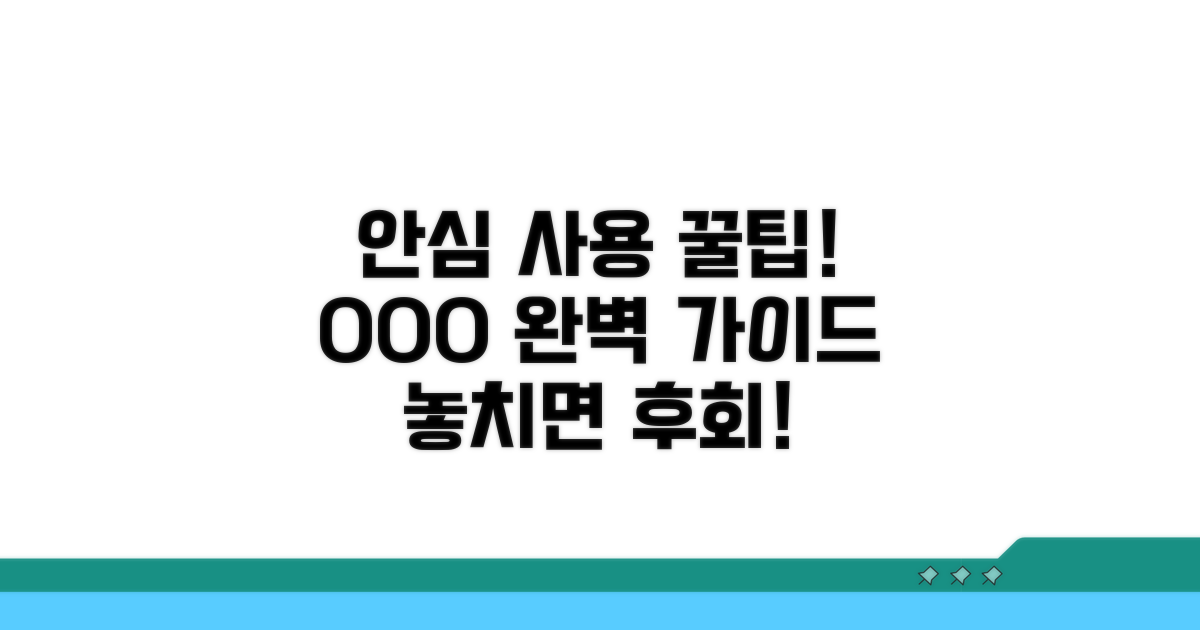 안심하고 사용하는 주의사항