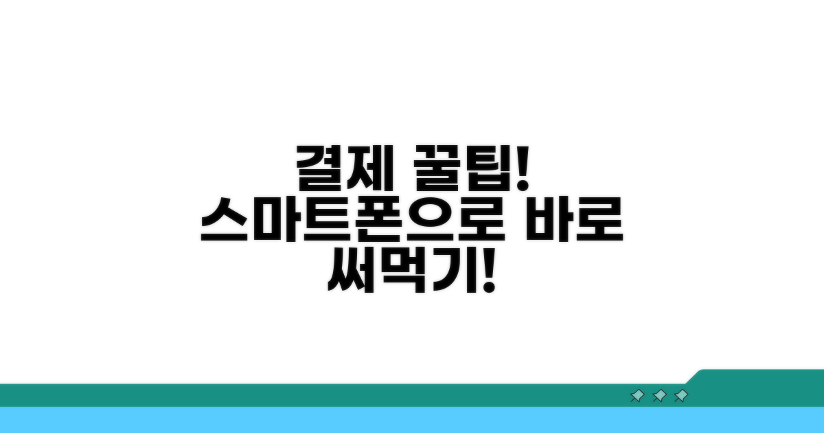실전! 스마트폰 결제 절차 완벽 안내