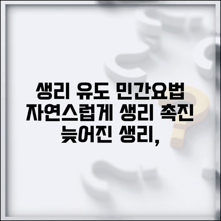 생리 나오게 하는 법 자연 유도 | 생리 늦어질 때 안전하게 월경 유도하는 민간요법