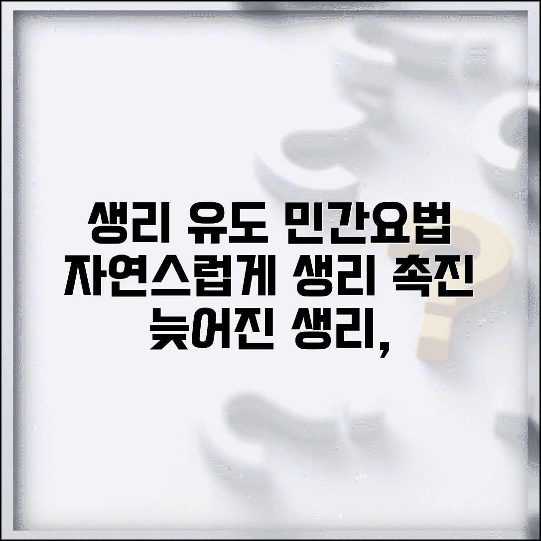 생리 나오게 하는 법 자연 유도 | 생리 늦어질 때 안전하게 월경 유도하는 민간요법